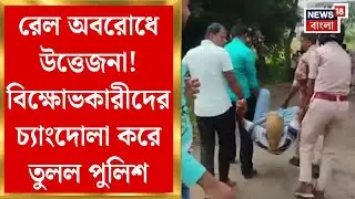 Rail Blockade | রেল অবরোধ তুলতে লাঠি উঁচিয়ে তাড়া, বিক্ষোভকারীদের চ্যাংদোলা করে তুলল পুলিশ