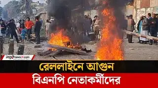 রেললাইনে আ/গু/ন বিএনপি নেতাকর্মীদের,ট্রেন চলাচল বন্ধ | Rail Line Blockade | BNP | Jago News