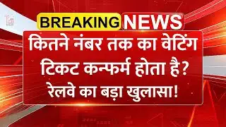 Railway का बड़ा खुलासा! कितने नंबर तक का Waiting Ticket Confirm होता है? असली फ़ॉर्मूला जानें