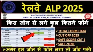 Railway ALP total form data 2025 PER  SHIT  competition safe zone ALP #ANUJranjan06