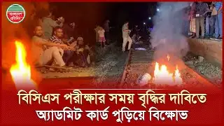 ৪৭তম বিসিএস পরীক্ষার সময় বৃদ্ধির দাবিতে রাজশাহীতে শিক্ষার্থীদের রেলপথ অবরোধ | Railway Blockade