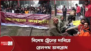 বিশেষ ট্রেনের দাবিতে বিএনপি নেতাকর্মীদের রেলপথ অবরোধ | Railway Blockade | BNP | Lalmonirhat