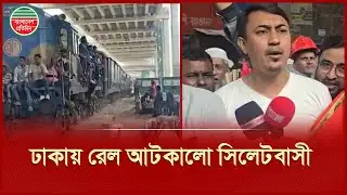 ঢাকায় রেললাইন আটকে সিলেটবাসীর আট দফা দাবি | Railway Blockade | Dhaka-Sylhet Train