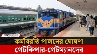 ঈদযাত্রার দিন থেকে কর্মবিরতির হু