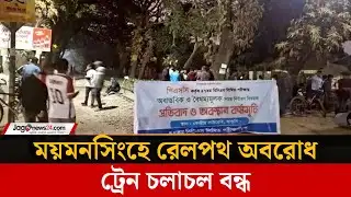 শিক্ষার্থীদের আন্দোলনে ঢাকা-ময়মনসিংহে ট্রেন চলাচল বন্ধ | Railway blockade | Jago News