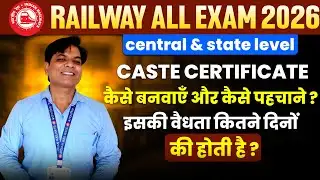 RAILWAY CASTE CERTIFICATE NOTICE | RRB CASTE CERTIFICATE STATE OR CENTRAL | CASTE CERTIFICATE FORMAT