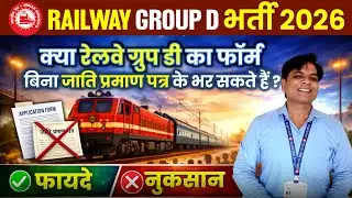 RAILWAY CASTE CERTIFICATE NOTICE | RRB CASTE CERTIFICATE UPDATES | RRB NEW VACANCY 2026 
