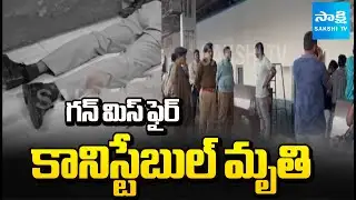 Railway Constable Gun Misfire in Dhone Nandyal District | Sakshi TV