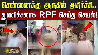 சென்னைக்கு அருகில் அதிர்ச்சி.. துணிச்சலாக ரயில்வே போலீஸ் செய்த செயல் | Railway Police News
