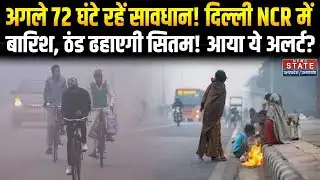 Rain in Delhi NCR: पहाड़ों में बर्फबारी और दिल्ली-NCR में बारिश के बाद बढ़ी ठंड | IMD | Cold Wave|