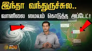 இந்தா வந்துருச்சுல.."மழை வரப்போகுதே!" வானிலை மையம் கொடுத்த அப்டேட்! | Rain Updates | TN Weather