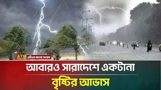 সারাদেশে বজ্রসহ বৃষ্টির খবর দিলো আবহাওয়া অধিদপ্তর | Rain | Weather | ATN Bangla News