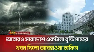 সারাদেশে একটানা বৃষ্টিপাতের আভাস দিলো আবহাওয়া অধিদপ্তর | Rain | Weather | ATN Bangla News