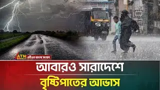 সারাদেশেই বৃষ্টিপাতের খবর দিলো আবহাওয়া অধিদপ্তর | Rain | Weather Update | ATN Bangla News