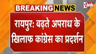 बढ़ते अपराध के खिलाफ Raipur में Congress का प्रदर्शन, श्याम नगर हत्याकांड को लेकर विरोध