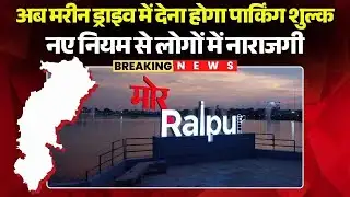 Raipur Marine Drive Parking Fees: अब वाहन पार्किंग के लिए देना होगा शुल्क | जानिए कितना होगा शुल्क