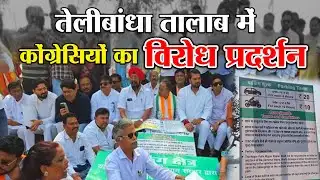 मरीन ड्राइव पार्किंग शुल्क पर कांग्रेस का विरोध प्रदर्शन | Raipur Marine Drive Parking News