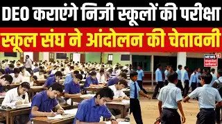 Raipur News : प्राइवेट स्कूलों की वार्षिक परीक्षाएं अब DEO कराएंगे, स्कूल संघ ने आंदोलन की चेतावनी |