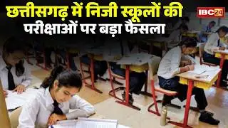 Raipur News: निजी स्कूलों की परीक्षाओं पर बड़ा फैसला। DEO कराएंगे वार्षिक परीक्षा। Private School