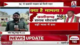 Raipur News:  पूर्व मंत्री कवासी लखमा को SC से बड़ी राहत, शराब घोटाला मामला