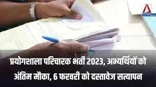Raipur News : प्रयोगशाला परिचारक भर्ती 2023, अभ्यर्थियों को अंतिम मौका, 6 फरवरी को दस्तावेज सत्यापन
