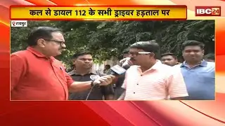 Raipur News: कल से डायल 112 के सभी ड्राइवर हड़ताल पर। सभी ड्राइवरों ने वाहनों को थाने में खड़ा किया