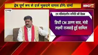 Raipur News : उप मंत्रिमंडलीय समिति की बैठक | राजनीतिक प्रकरणों की वापसी के संबंध में चर्चा