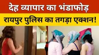 Raipur News: High Profile S*ex Racket का खुलासा, इस हालत में मिली तीन लड़कियां