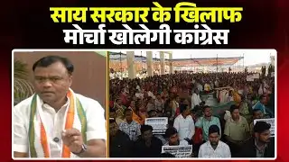 Raipur News: साय सरकार के खिलाफ मोर्चा खोलेगी कांग्रेस। 