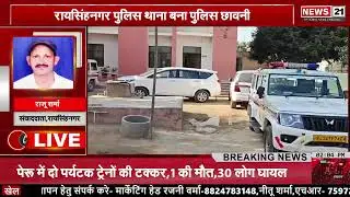 Raisingh Nagar : 91 लाख नकदी बरामदगी के बाद पुलिस थाना छावनी में तब्दील | News 21