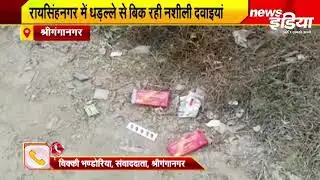 रायसिंहनगर में धड़ल्ले से बिक रही नशीली दवाईयां । Raisingh Nagar Sri Ganganagar News