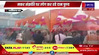 Raisinghnagar | मकर संक्रांति पर कर रहे है लोग दान पुण्य, धार्मिक उल्लास के साथ मनाया जा रहा पर्व