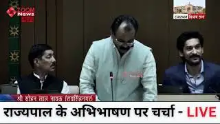 Raisinghnagar MLA Sohan Lal Nayak’s Speech on Governor’s Address | Rajasthan Assembly