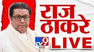 Raj Thackeary LIVE | राज ठाकरे लाईव्ह | MNS | Raj Thackeray