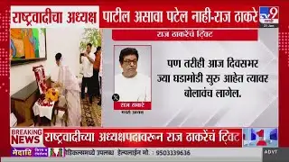 Raj Thackeray | राष्ट्रवादीचा अध्यक्ष पाटील असावा पटेल नाही - राज ठाकरे : MNS | NCP