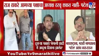 Raj Thackeray आमचा पक्षाचा अध्यक्ष ठरवू शकत नाही - Praful Patel