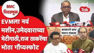 Raj Thackeray यांचे PADU EVM, उमेदवार प्रचारावरुन ECIवर आरोप | Dinesh Waghmare | BMC Election 2026