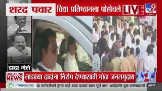 Raj Thackeray- Amit Thackeray अजित पवारांच्या काटेवाडीतील निवासस्थानी दाखल | Ajit Pawar Funeral