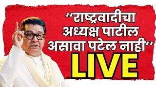 Raj Thackeray LIVE | ‘’राष्ट्रवादीचा अध्यक्ष पाटील असावा पटेल नाही’’- राज ठाकरे | Zee24Taas