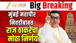 Raj Thackeray LIVE | मुंबई महापौर निवडीबाबत राज ठाकरेंचा मोठा निर्णय | Zee24Taas