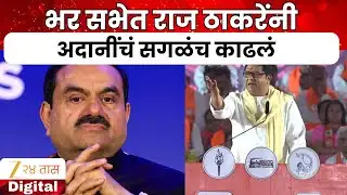 Raj Thackeray On Adani | भर सभेत राज ठाकरेंनी अदानींचं सगळंच काढलं | Zee24Taas
