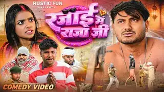 रजाई में राजा जी | Raja Ji | Mani Meraj |Rustic fun