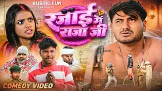 रजाई में राजा जी | Raja Ji | Mani Meraj | Rustic fun 