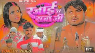 रजाई में राजा जी | Raja Ji | Mani Meraj :Rustic fun