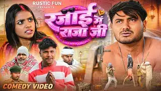 रजाई में राजा जी | Raja Ji | Mani Meraj |Rustic fun