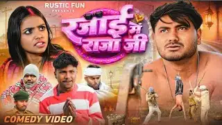 रजाई में राजा जी | Raja Ji | Mani Meraj | Rustic fun @ManiMerajVines @rustic_fun 