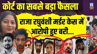 Raja Raghuvanshi केस में बड़ा खुलासा कोर्ट ने आरोपियों को कर दिया बरी फिर राजा को किसने मारा!VK News