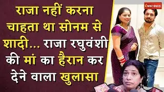 Raja Raghuvanshi Mu-rder Case: राजा रघुवंशी की मां का हैरान कर देने वाला खुलासा