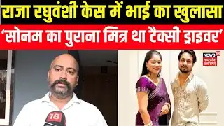 Raja Raghuvanshi Murder Case : राजा रघुवंशी के भाई ने मर्डर केस पर किया खुलासा? Sonam Raghuvanshi