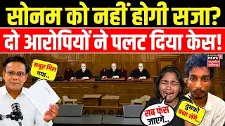 Raja Raghuvanshi Murder Case Update : पुलिस ने नहीं बनाया आरोपी, Sonam Raghuvanshi को नहीं होगी सजा?